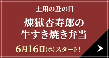 土用の丑の日 煉獄杏寿郎の牛すき焼き弁当