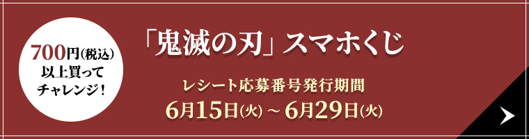 700円（税込）以上買ってチャレンジ！「鬼滅の刃」スマホくじ