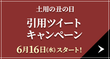 土用の丑の日 引用ツイートキャンペーン