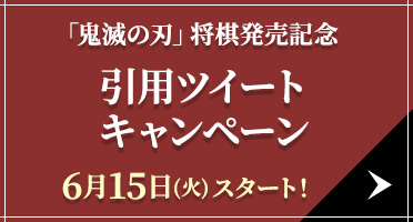 「鬼滅の刃」将棋発売記念 引用ツイートキャンペーン