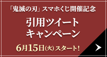 「鬼滅の刃」スマホくじ開催記念 引用ツイートキャンペーン