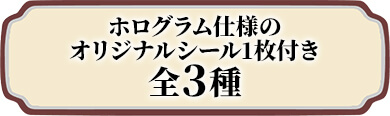 ホログラム仕様のオリジナルシール1枚付き 全3種