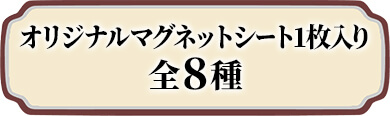 オリジナルマグネットシート1枚入り 全8種