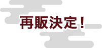 再販決定！