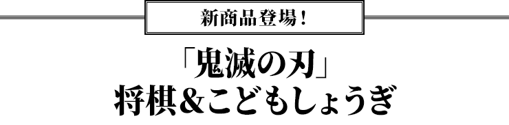 新商品登場！「鬼滅の刃」将棋＆こどもしょうぎ