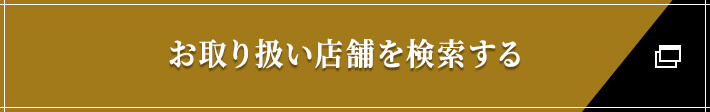 お取り扱い店舗を検索する