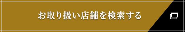 お取り扱い店舗を検索する