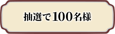 抽選で100名様