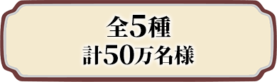 全5種 計50万名様