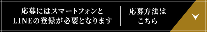 応募にはスマートフォンとLINEの登録が必要となります 応募方法はこちら