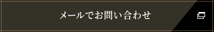 メールでお問い合わせ