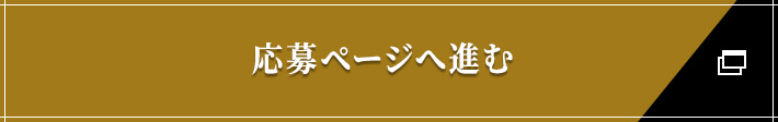 応募ページへ進む