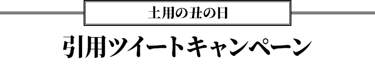 土用の丑の日 引用ツイートキャンペーン