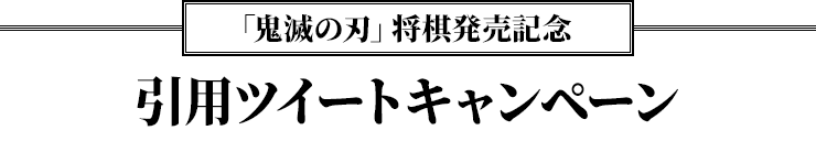 「鬼滅の刃」将棋発売記念 引用ツイートキャンペーン