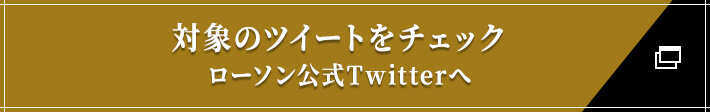 対象のツイートをチェック ローソン公式Twitterへ