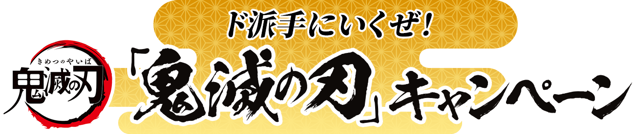 「鬼滅の刃」キャンペーン