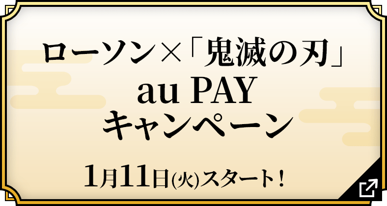 ローソン×「鬼滅の刃」au PAYキャンペーン