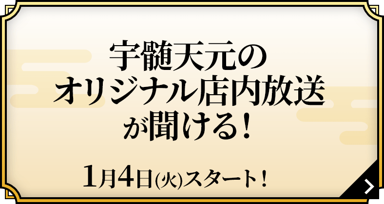 宇髄天元のオリジナル店内放送が聞ける！