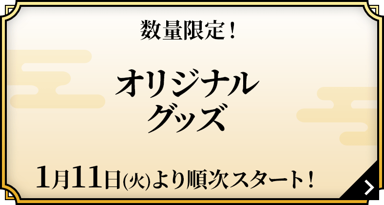 数量限定！オリジナルグッズ