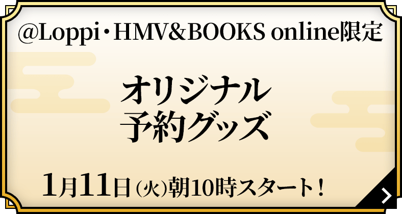 @Loppi・HMV＆BOOKS online限定 オリジナル予約グッズ