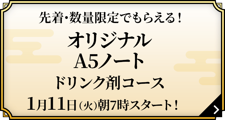 先着･数量限定でもらえる！オリジナルA5ノート ドリンク剤コース