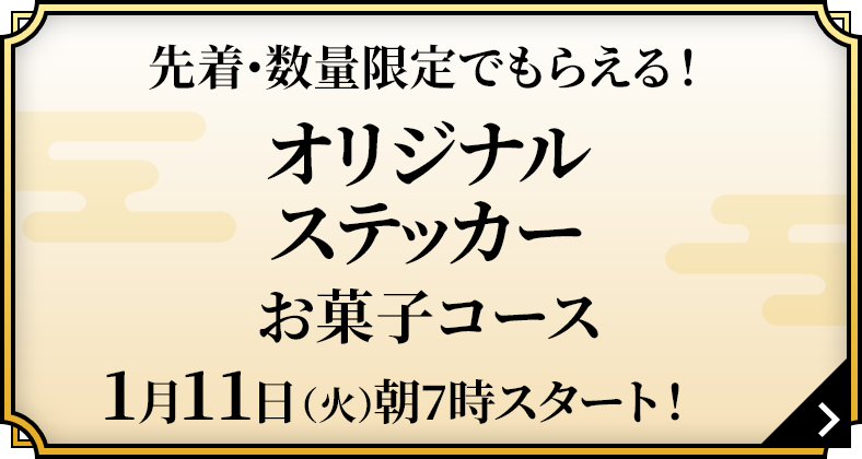 先着･数量限定でもらえる！オリジナルステッカー お菓子コース