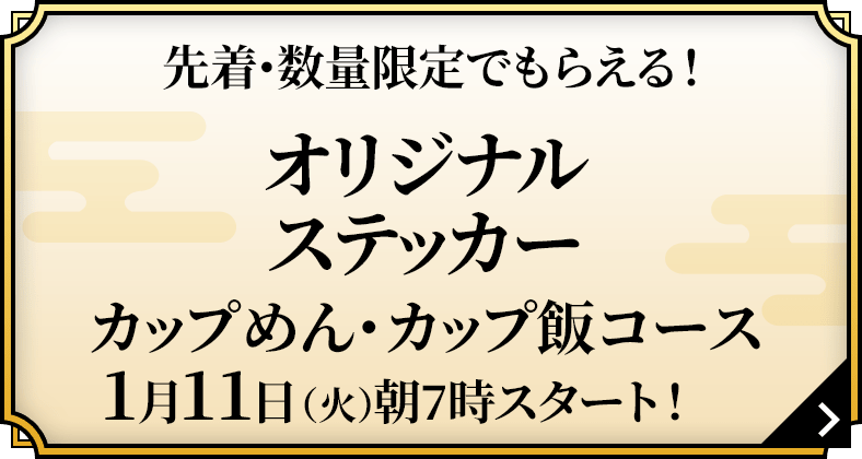 先着･数量限定でもらえる！オリジナルステッカー カップめん・カップ飯コース