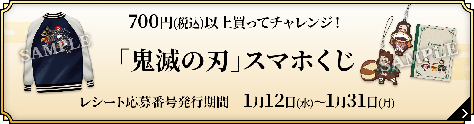 700円(税込)以上買ってチャレンジ！「鬼滅の刃」スマホくじ