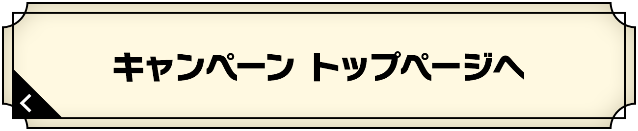 キャンペーン トップページへ