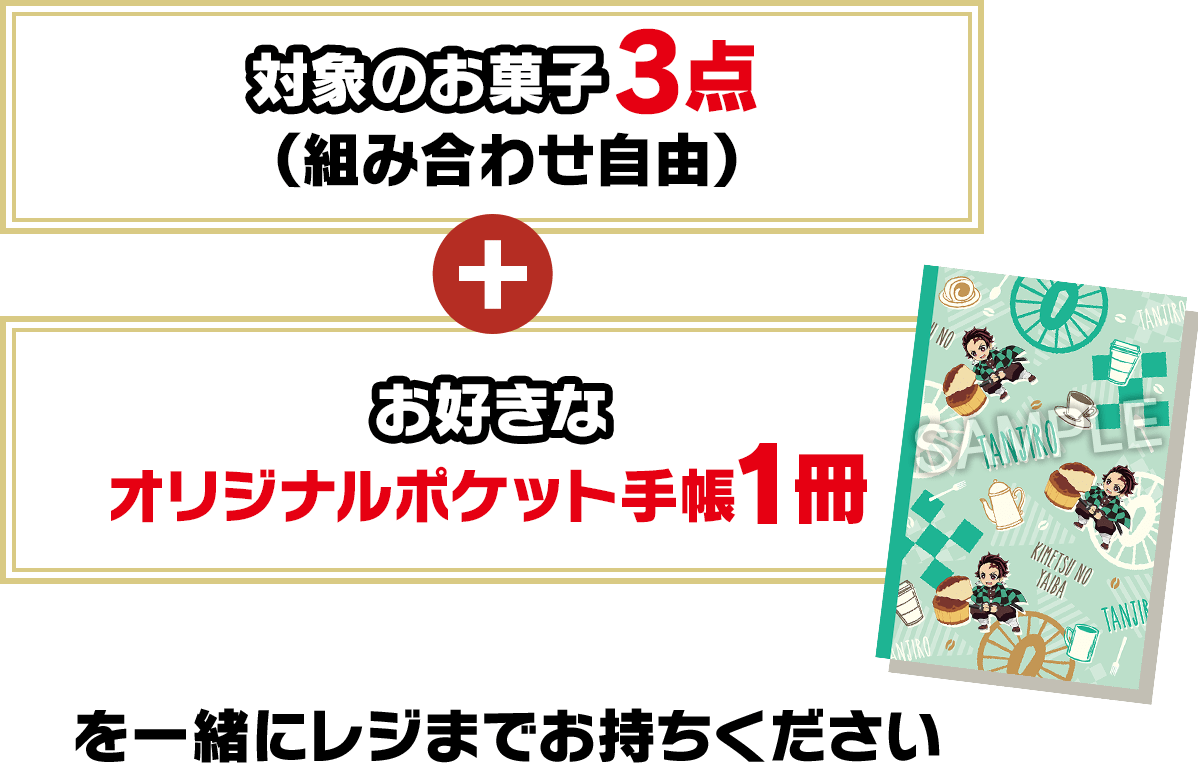 対象のお菓子3点（組み合わせ自由）＋お好きなオリジナルポケット手帳1冊を一緒にレジへお持ちください