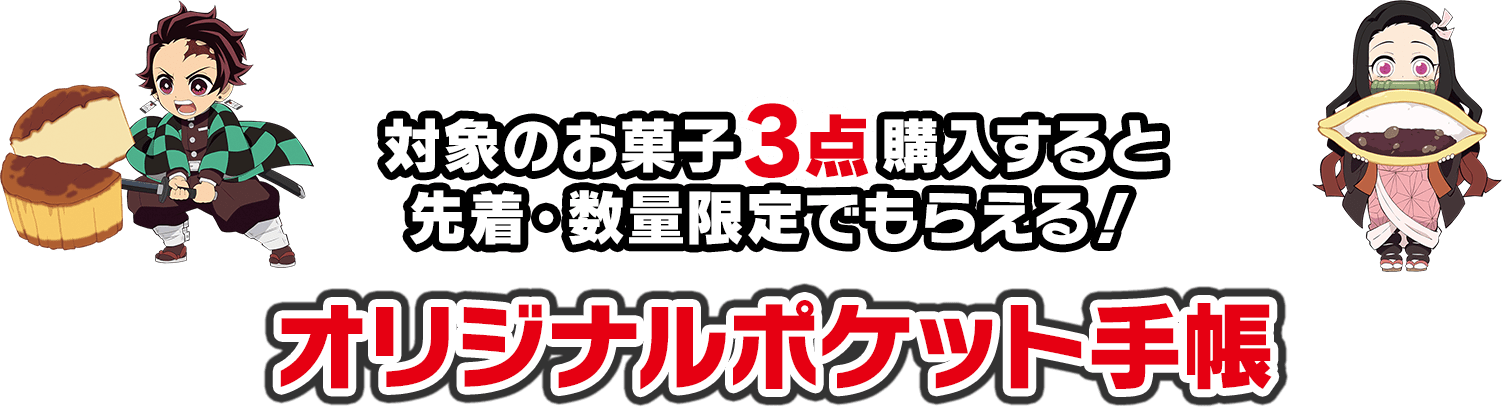 対象のお菓子3点購入すると先着・数量限定でもらえる！オリジナルポケット手帳