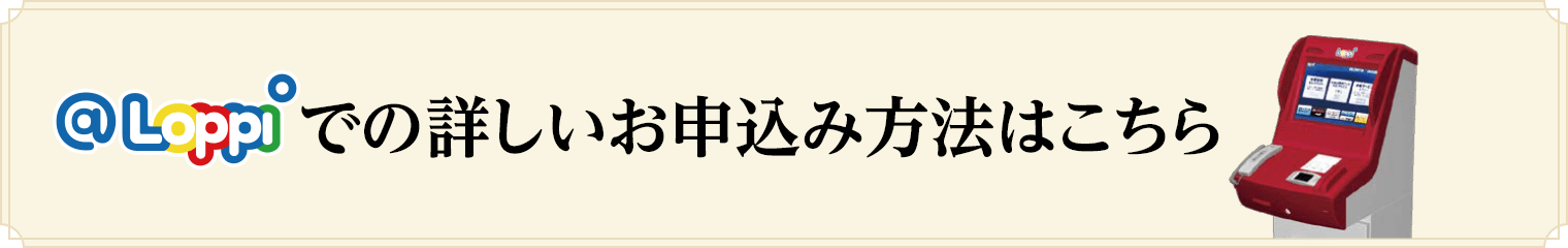 @Loppiでの詳しいお申込み方法はこちら