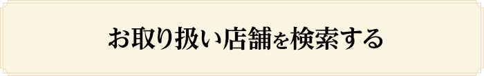 お取り扱い店舗を検索する