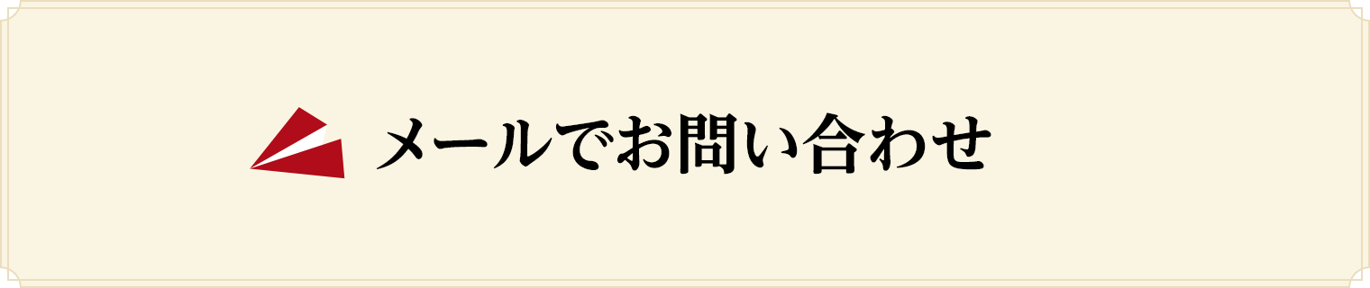 メールでお問い合わせ