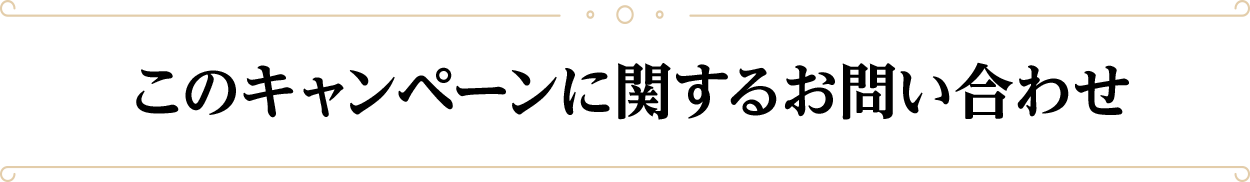 このキャンペーンに関するお問い合わせ