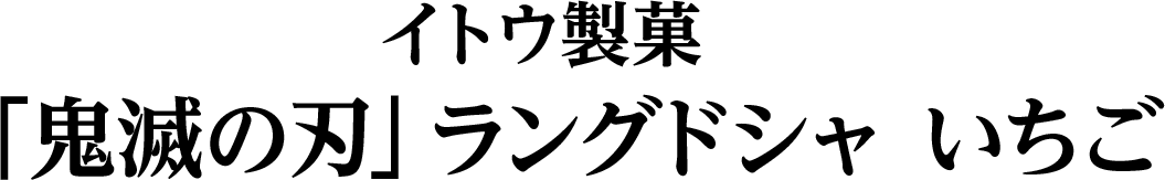 イトウ製菓「鬼滅の刃」ラングドシャ いちご