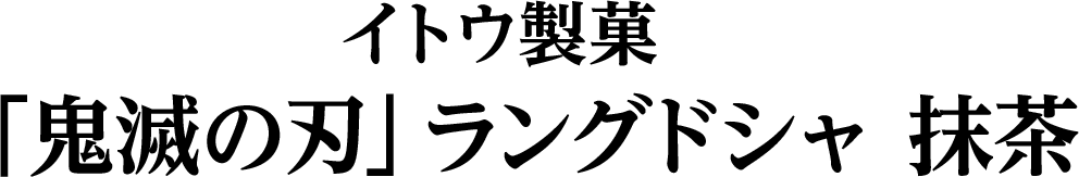 イトウ製菓「鬼滅の刃」ラングドシャ 抹茶