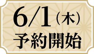 6/1（木）予約開始