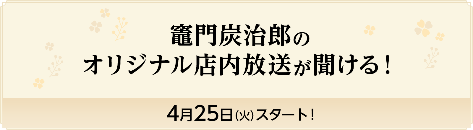 竈門炭治郎のオリジナル店内放送が聞ける！