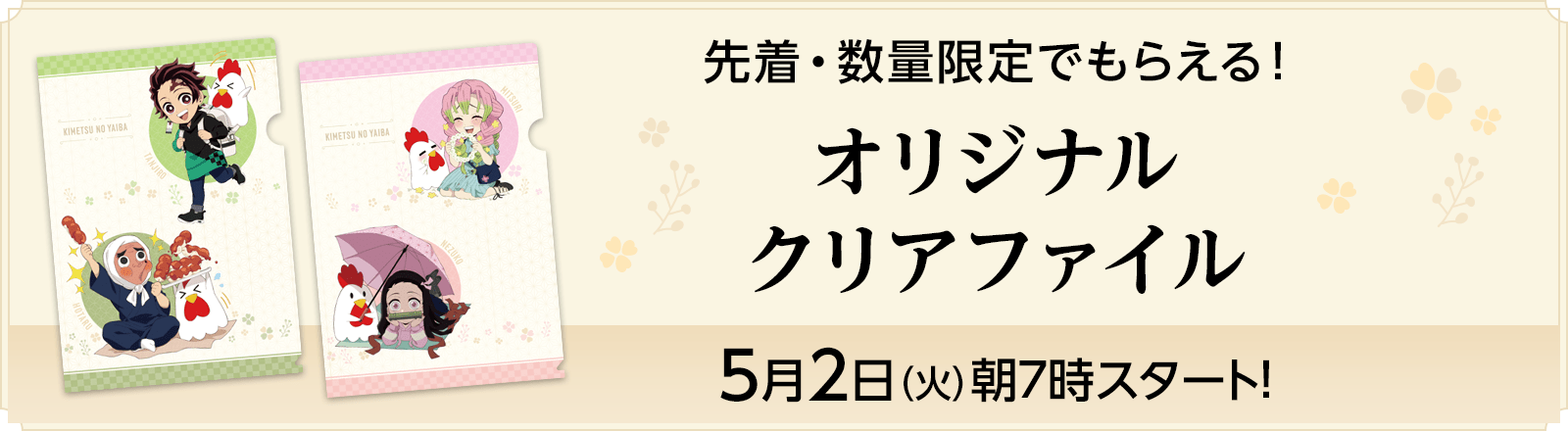 先着・数量限定でもらえる！オリジナルクリアファイル