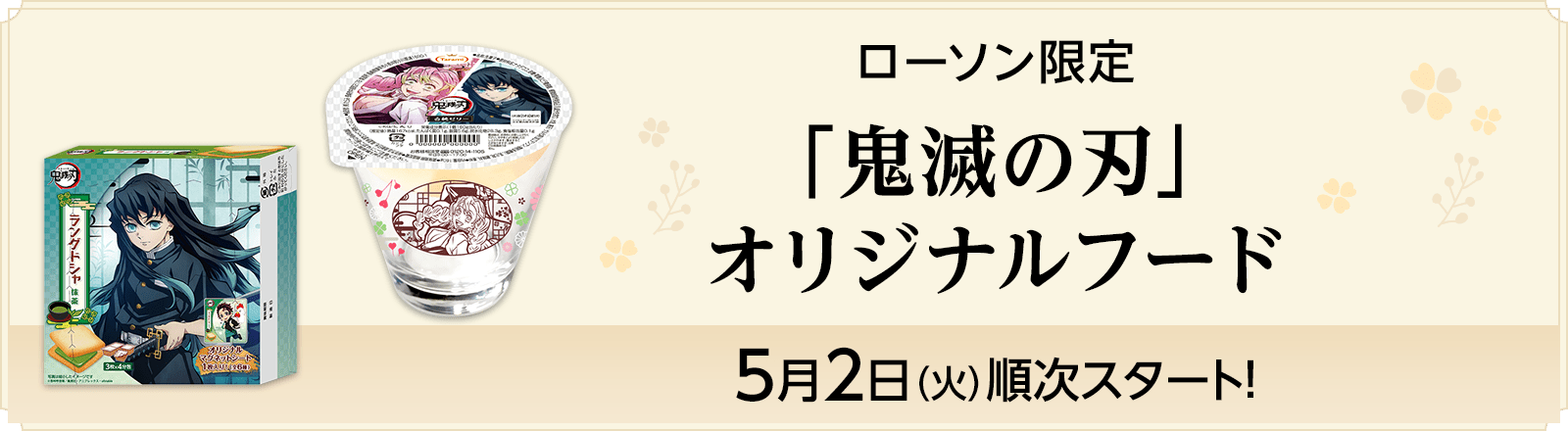 ローソン限定　「鬼滅の刃」オリジナルフード