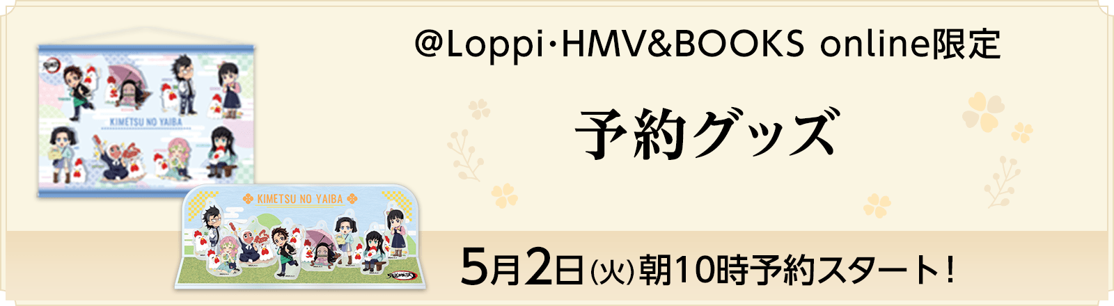 ＠Loppi･HMV&BOOKS online限定　予約グッズ