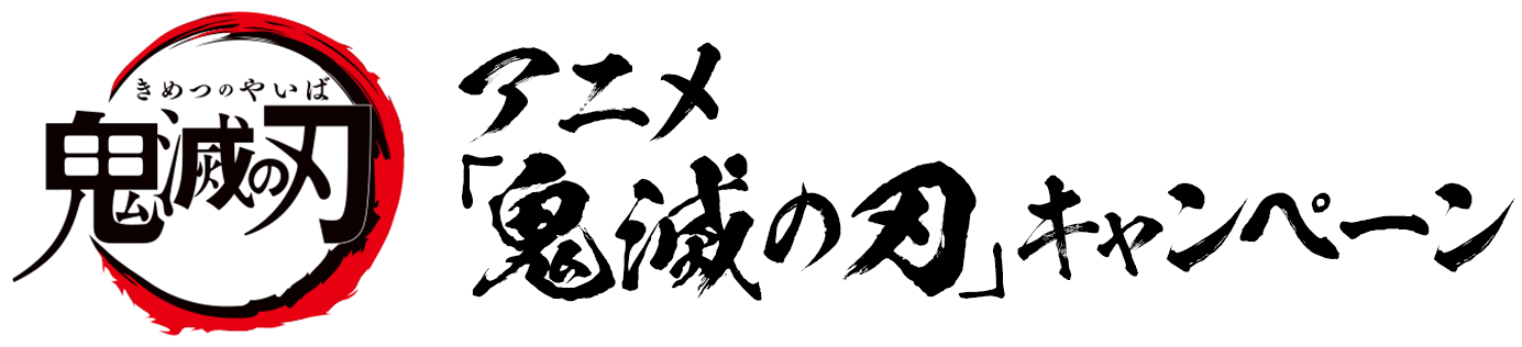 アニメ「鬼滅の刃」キャンペーン