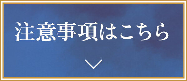 注意事項はこちら