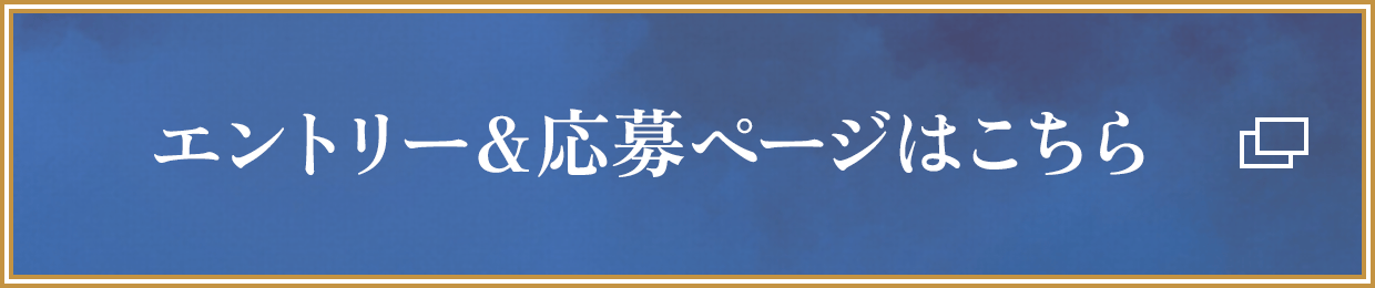 エントリー＆応募ページはこちら