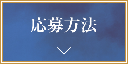 応募方法