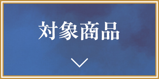 対象商品