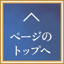 ページのTOPへ