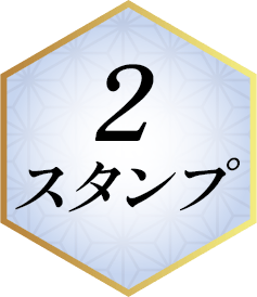 2スタンプ