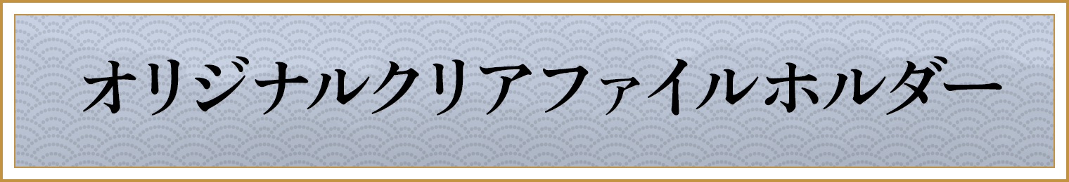 オリジナルクリアファイルホルダー